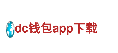 dc钱包app下载(公司)- 欢迎您